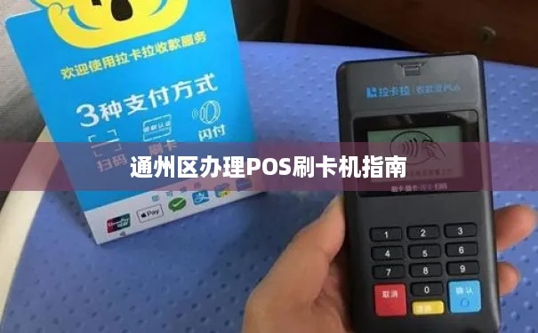 通州地区 POS 机维修服务全面指南