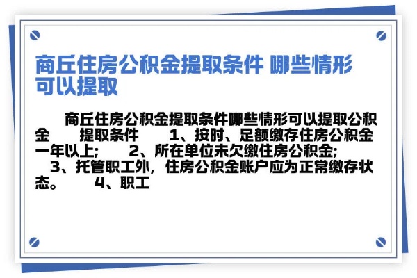 河南商丘公积金怎么取现？一篇文章带你了解详细流程及注意事项