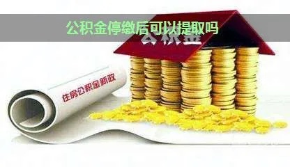 停用的公积金如何取现？详细步骤及注意事项一览