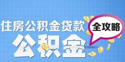 公积金消费贷 可以取现