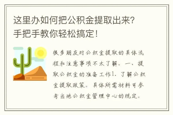 公积金取现怎么办？——了解政策、手续及注意事项，轻松办理！