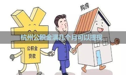 杭州公积金取现政策解析，多久可提现？