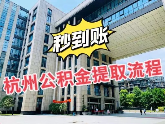 杭州公积金取现政策解析，多久可提现？