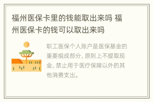 福州医保卡取现指南，政策、步骤与注意事项