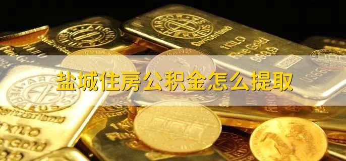 盐城公积金可以取现吗？