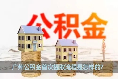 广东住房公积金怎么取现？