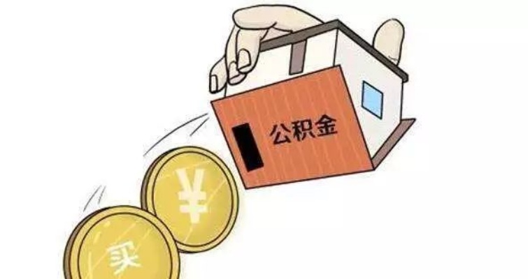 公积金取现需要扣税吗？——详解公积金提取政策及税务处理