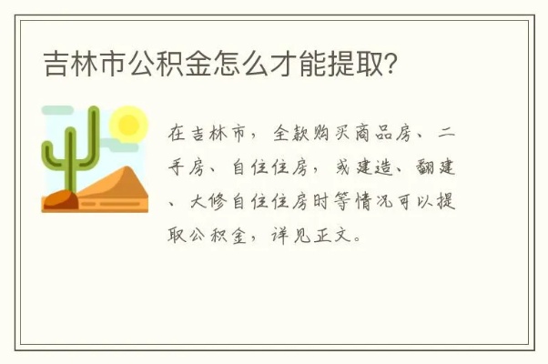 吉林市公积金取现指南，了解政策、流程及注意事项