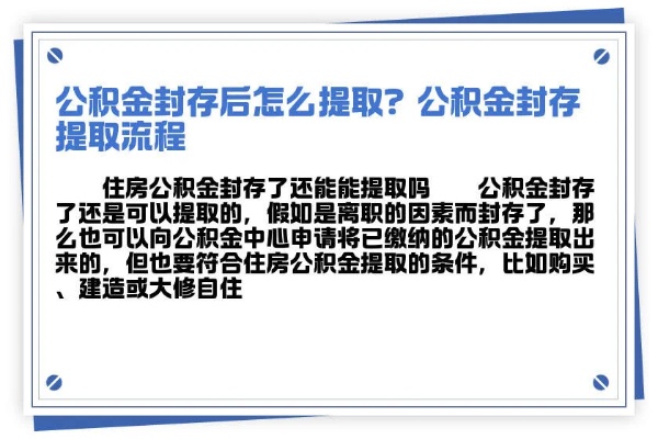 公积金封存能否提前取现，一篇详细指南