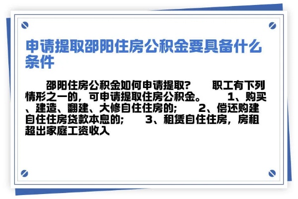 邵阳住房公积金取现政策解读