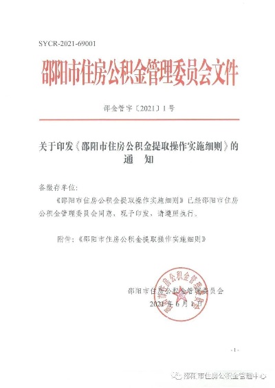 邵阳住房公积金取现政策解读