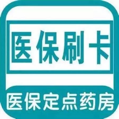 宿迁医保卡药店取现指南