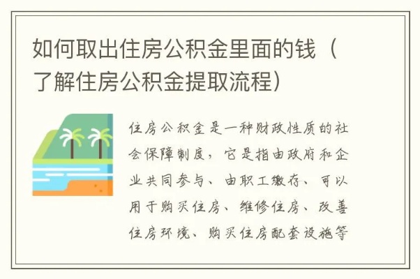 漳浦住房公积金怎么取现？详细步骤和注意事项一览！