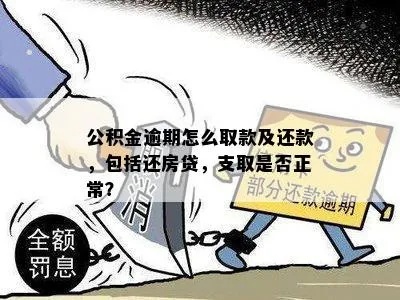 公积金如何正常取现还款