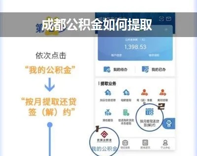 成都套公积金取现服务详解