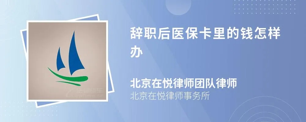 榆林医保卡离职取现，一文解读医保卡在离职后的相关政策与操作流程