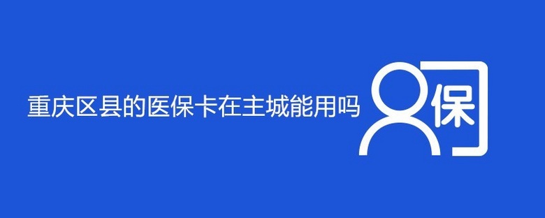 重庆医保卡取现流程详解