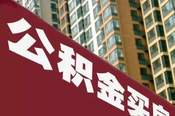 黑名单公积金取现，原因、影响与解决办法