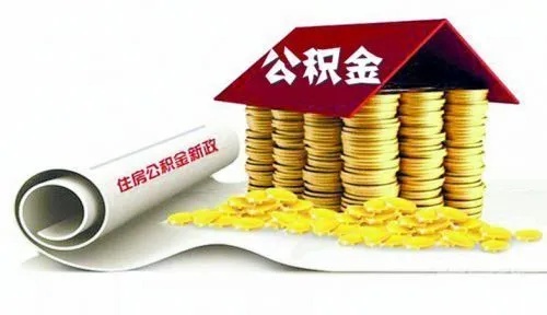 公积金不好取现？