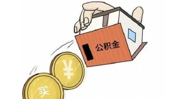 公积金不好取现？