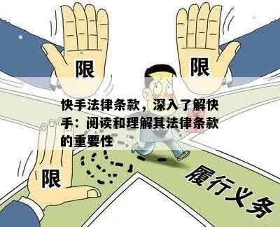 快手先用后付靠谱套出来，法律风险与防范