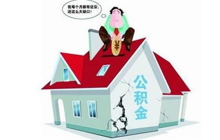 济南住房公积金取现指南，条件、流程与限制