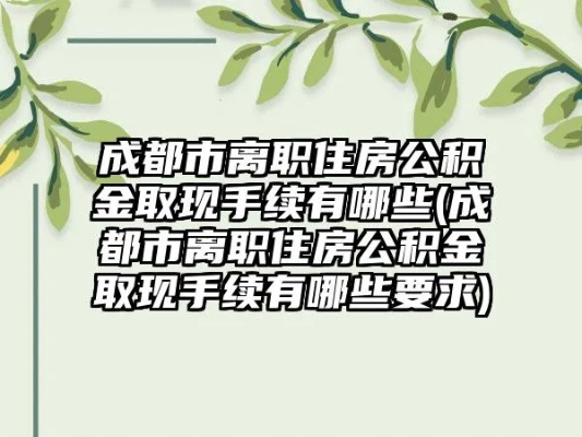 成都公积金离职怎么取现