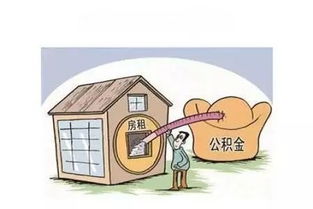 租房住房公积金取现条件详解