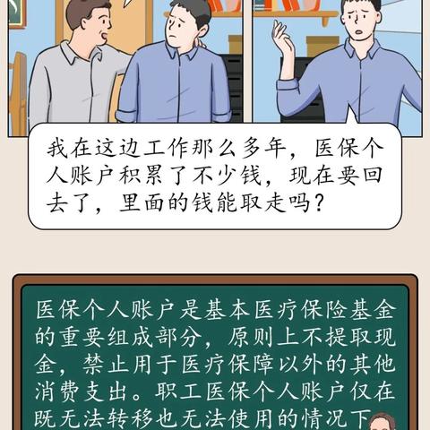 个人医保余额取现政策解读