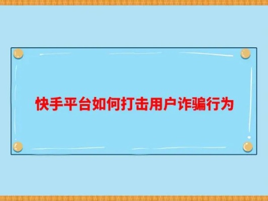 快手先用后付套出来个人，违法犯罪行为