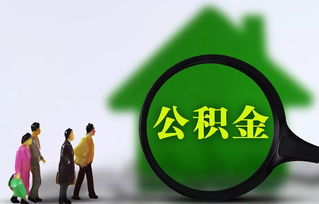 沈阳住房公积金租房取现指南