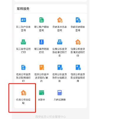 西安公积金可以取现吗？如何操作？