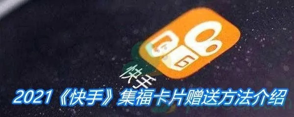 快手先用后付买礼品卡套出来