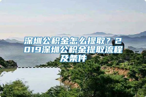 深圳公积金取现条件详解