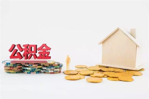 住房公积金取现后影响，了解相关规定，合理利用公积金