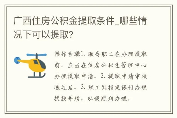 崇左公积金取现政策最新解析，如何操作、条件及影响全解