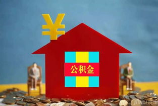 住房公积金取现能取多少？