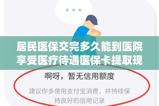 医保卡取现功能详解，使用方法、额度以及注意事项