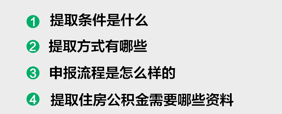 住房公积金取现攻略，了解条件、流程和注意事项，让公积金真正活起来