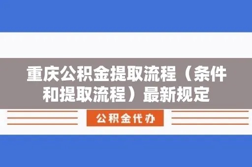 重庆市公积金取现全攻略，如何快速、合法地取出公积金买房？