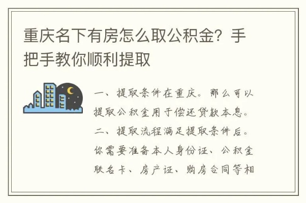 重庆市公积金取现全攻略，如何快速、合法地取出公积金买房？