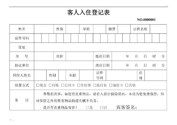 酒店如何查入住信息记录