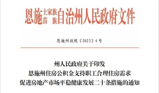 恩施公积金取现政策文件解读