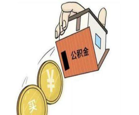 公积金取现次数知多少