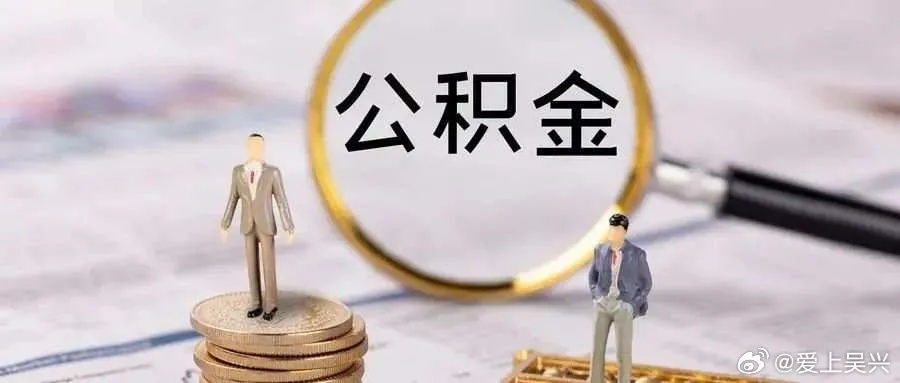 德阳公积金取现条件最新解析，如何合法合规地提取公积金