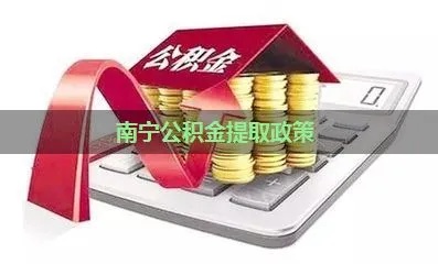 南宁公积金取现条件要求详解，了解政策，合理提取，实现梦想