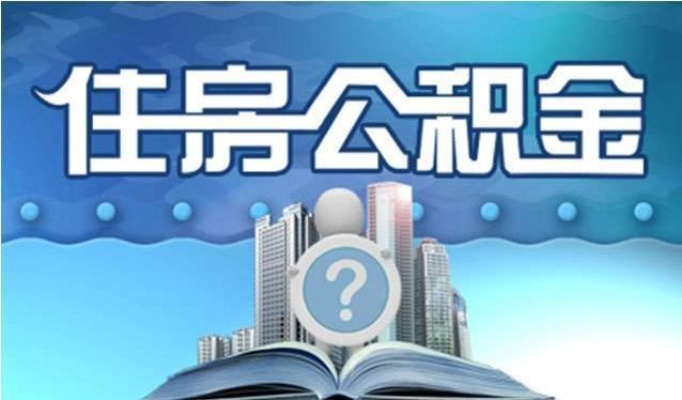 呼和浩特公积金取现条件详解，如何合理利用住房公积金