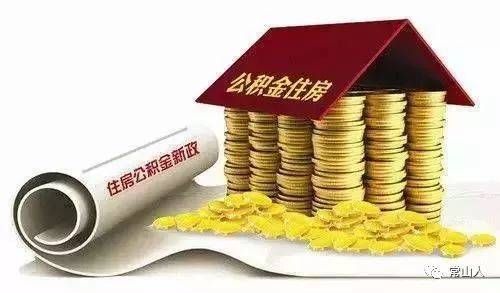 常山公积金取现政策最新解读