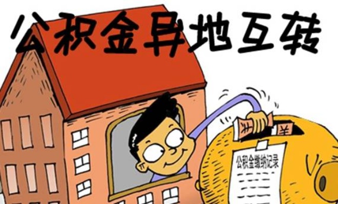 异地公积金在本地取现，解决住房问题的新途径