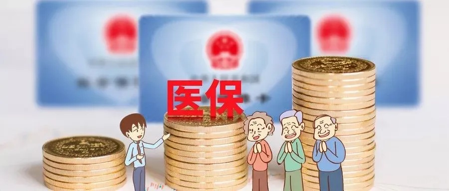 云南省医保可以取现？解读医保政策，看看你能拿多少